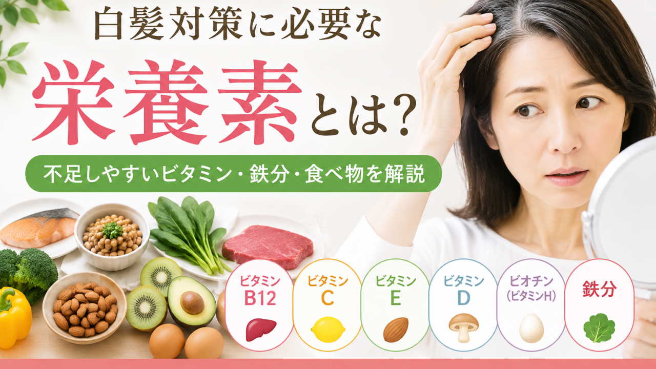 白髪　栄養
