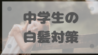 白髪が高校生にも生える２つの原因と対策方法 白髪女のブログ