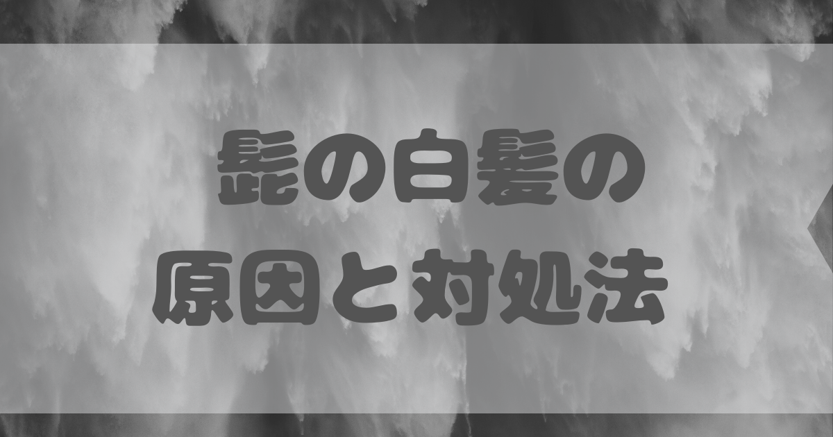 白髪が髭にも 抜くのは大丈夫 原因と対処法 白髪女のブログ