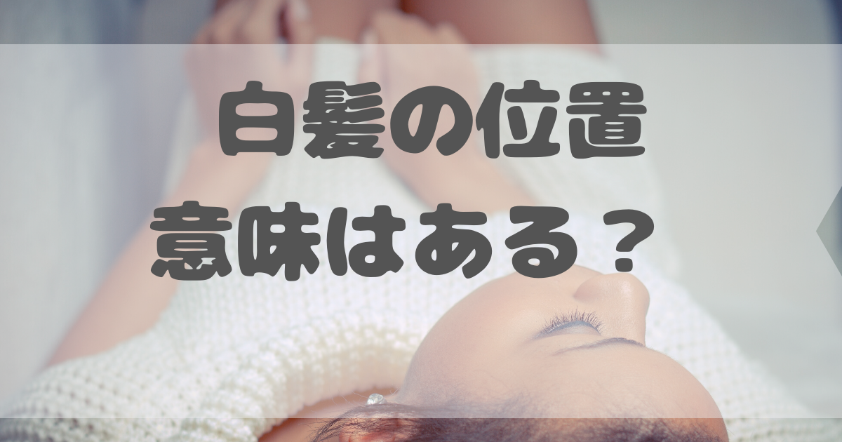 白髪の位置には意味がある 体からのsosの可能性も 白髪女のブログ