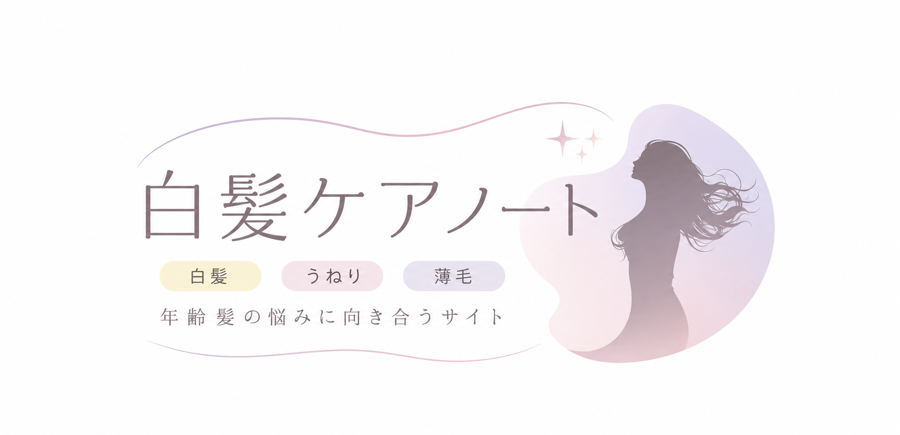 白髪ケアノート
